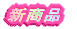 新商品