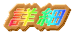 詳細