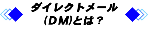 ＤＭとは？