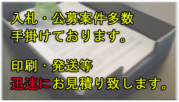 入札・公募案件