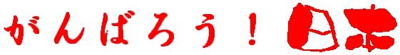 ����΂낤���{