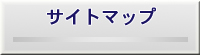 お問い合せ・お見積り