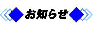 お知らせ