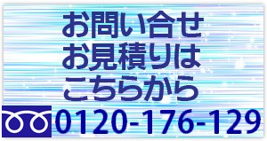 お問い合せお見積り