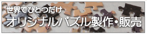 オリジナルパズル
