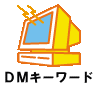 DM �L�[���[�h