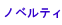 �m�x���e�B