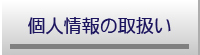 個人情報の取扱い