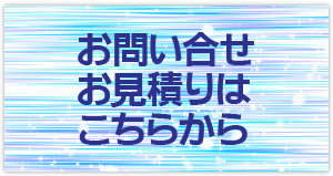 お問い合せお見積り