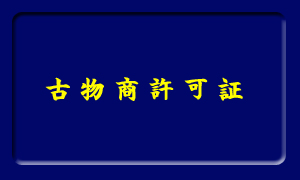 古物商許可証