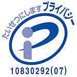 プライバシーマーク