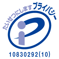 2025年度プライバシーマーク