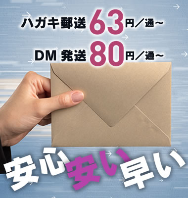 ダイレクトメール発送代行の株式会社ビジネスベース・郵便・ハガキ・DM