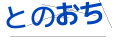 トノオチ