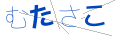 ムタサコ