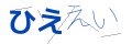 ヒエエイ