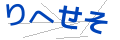 リヘセソ
