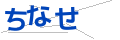 チナセ